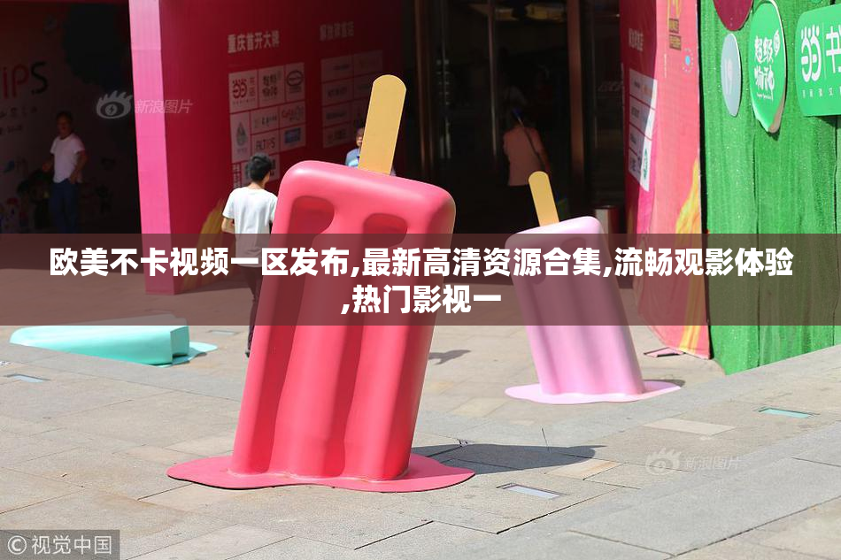 欧美不卡视频一区发布,最新高清资源合集,流畅观影体验,热门影视一