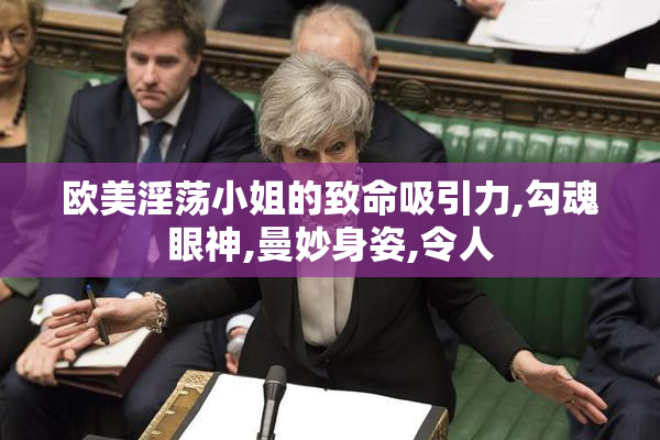 欧美淫荡小姐的致命吸引力,勾魂眼神,曼妙身姿,令人