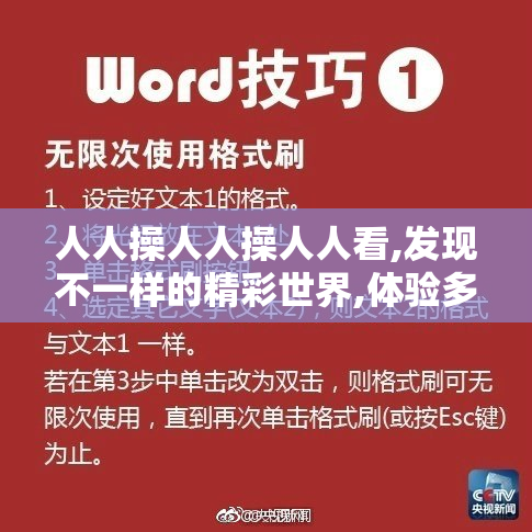 人人操人人操人人看,发现不一样的精彩世界,体验多元