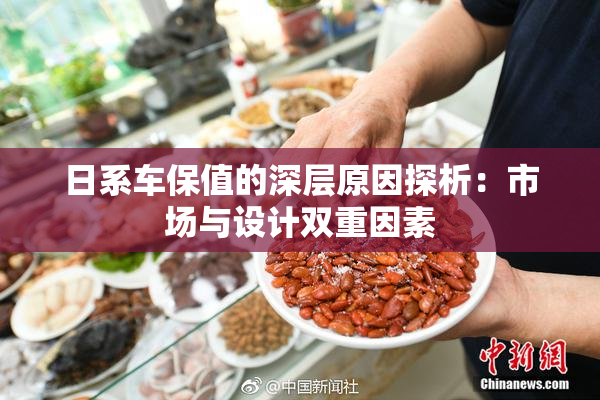 日系车保值的深层原因探析：市场与设计双重因素