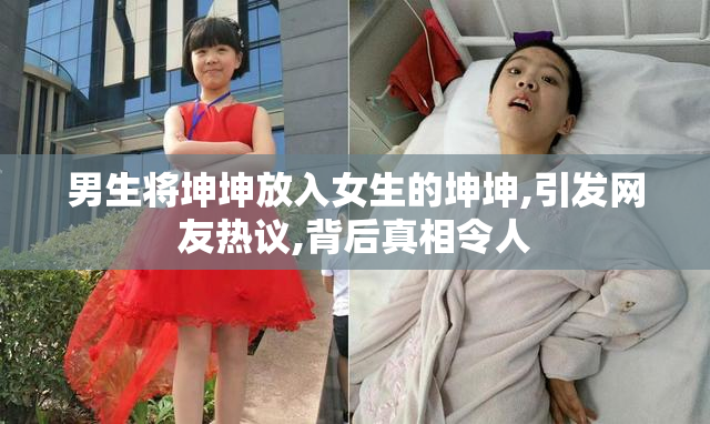男生将坤坤放入女生的坤坤,引发网友热议,背后真相令人