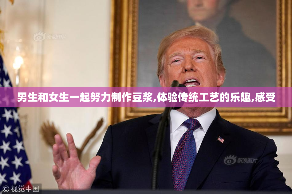 男生和女生一起努力制作豆浆,体验传统工艺的乐趣,感受