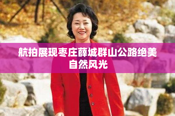 航拍展现枣庄薛城群山公路绝美自然风光