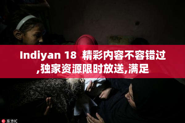 Indiyan 18  精彩内容不容错过,独家资源限时放送,满足