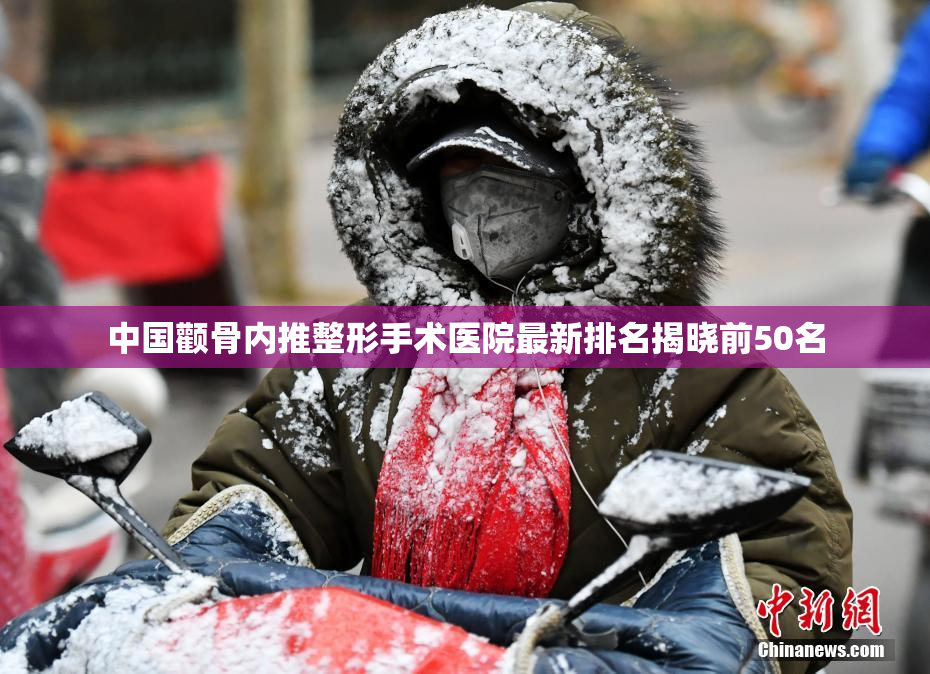 中国颧骨内推整形手术医院最新排名揭晓前50名