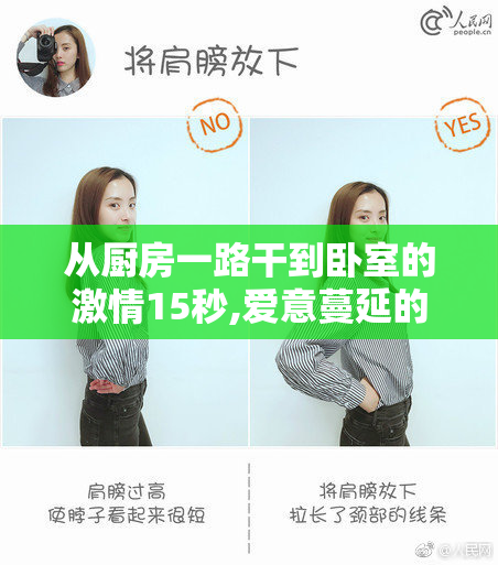 从厨房一路干到卧室的激情15秒,爱意蔓延的浪漫时刻,让甜蜜升温的