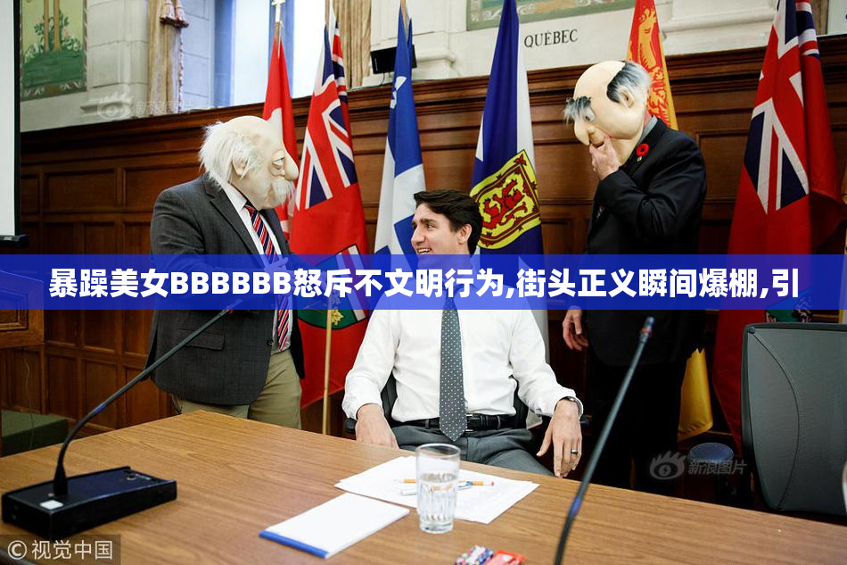 暴躁美女BBBBBB怒斥不文明行为,街头正义瞬间爆棚,引