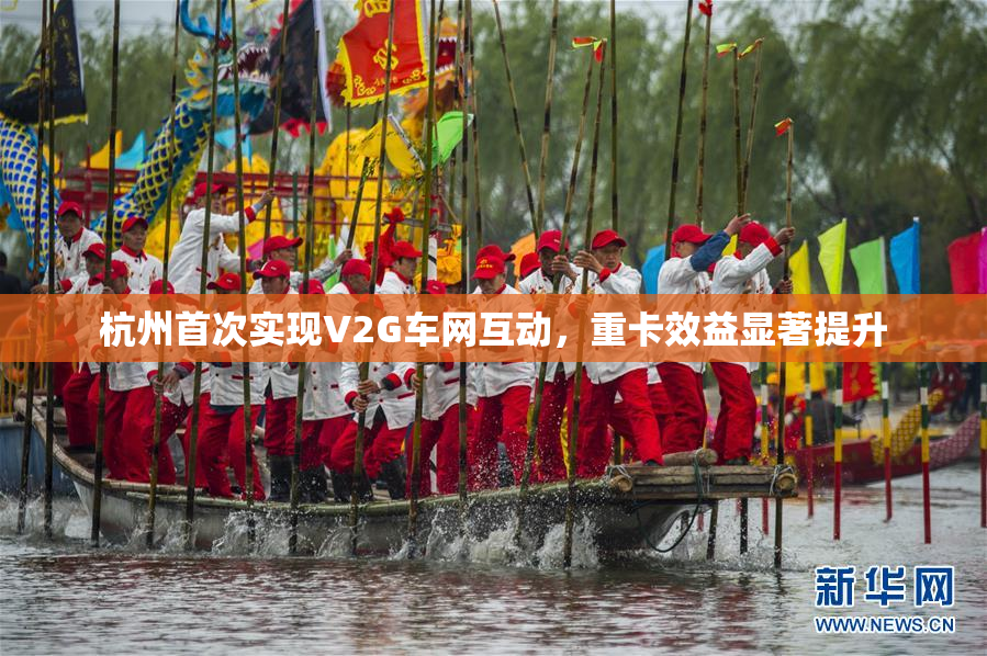 杭州首次实现V2G车网互动，重卡效益显著提升