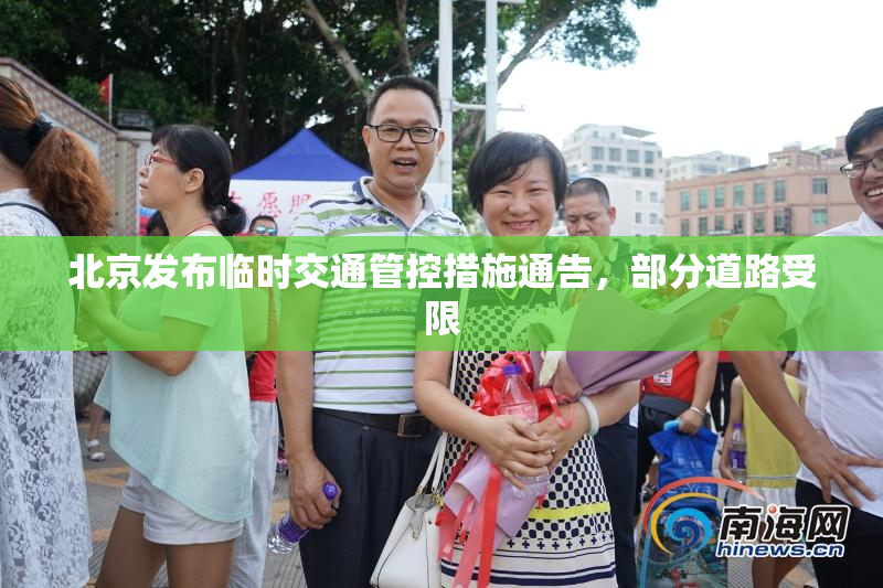 北京发布临时交通管控措施通告，部分道路受限