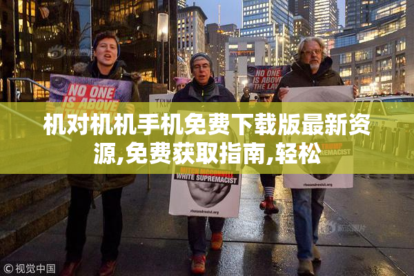 机对机机手机免费下载版最新资源,免费获取指南,轻松
