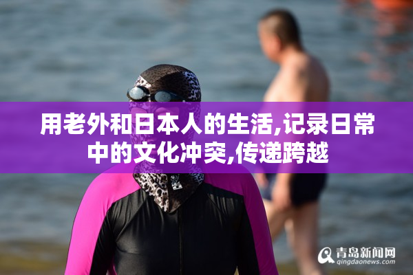 用老外和日本人的生活,记录日常中的文化冲突,传递跨越