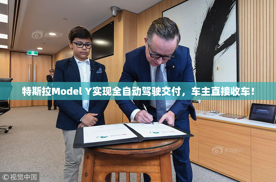 特斯拉Model Y实现全自动驾驶交付，车主直接收车！