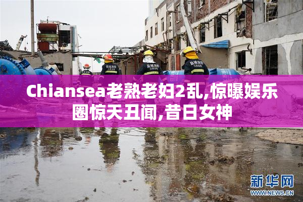 Chiansea老熟老妇2乱,惊曝娱乐圈惊天丑闻,昔日女神
