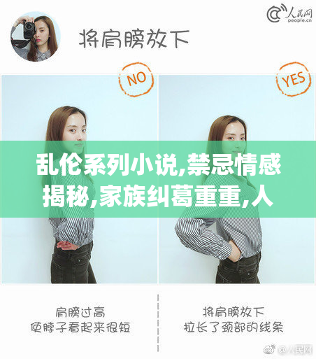 乱伦系列小说,禁忌情感揭秘,家族纠葛重重,人性挣扎演绎_【2025-08