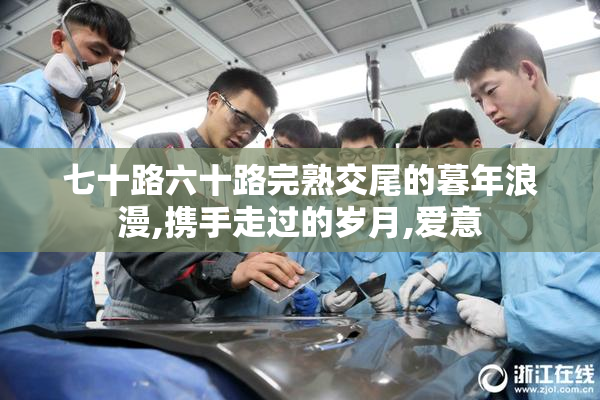 七十路六十路完熟交尾的暮年浪漫,携手走过的岁月,爱意