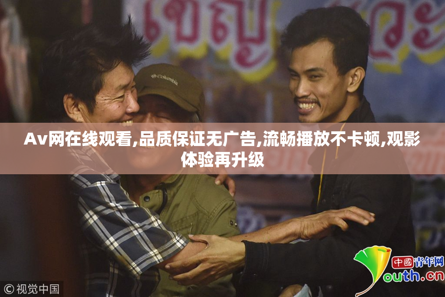 Av网在线观看,品质保证无广告,流畅播放不卡顿,观影体验再升级