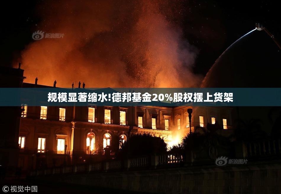 规模显著缩水!德邦基金20%股权摆上货架