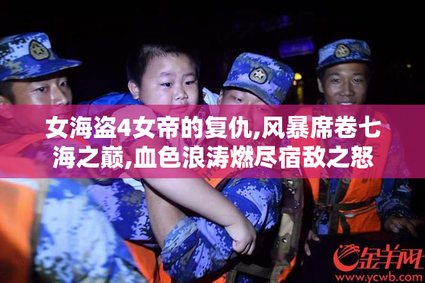 女海盗4女帝的复仇,风暴席卷七海之巅,血色浪涛燃尽宿敌之怒