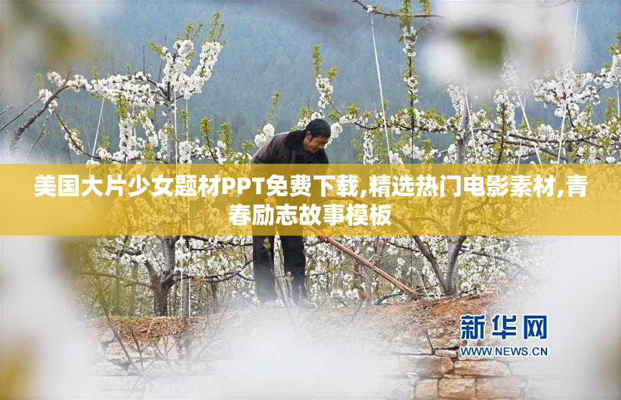 美国大片少女题材PPT免费下载,精选热门电影素材,青春励志故事模板