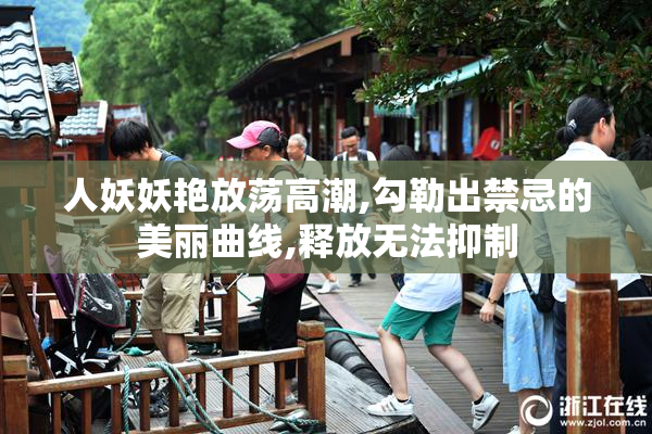 人妖妖艳放荡高潮,勾勒出禁忌的美丽曲线,释放无法抑制