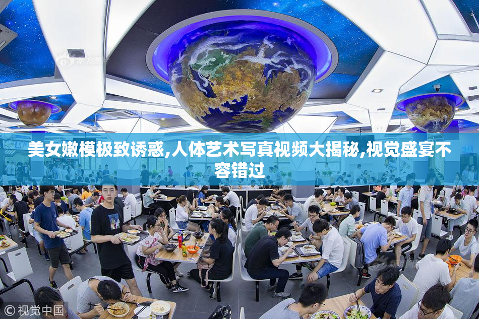 美女嫩模极致诱惑,人体艺术写真视频大揭秘,视觉盛宴不容错过