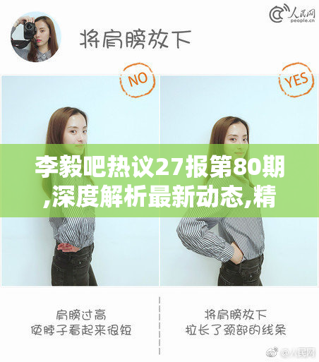 李毅吧热议27报第80期,深度解析最新动态,精彩看点不容
