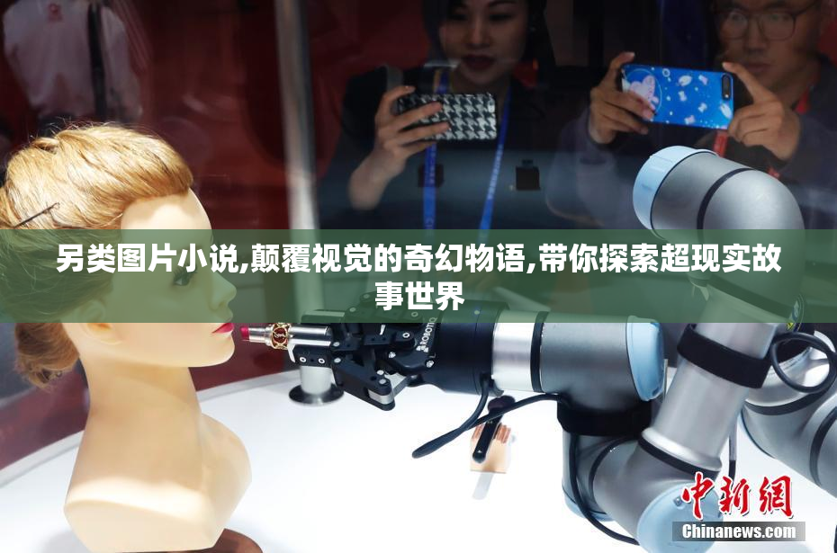 另类图片小说,颠覆视觉的奇幻物语,带你探索超现实故事世界