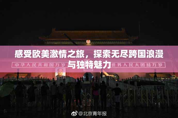 感受欧美激情之旅，探索无尽跨国浪漫与独特魅力