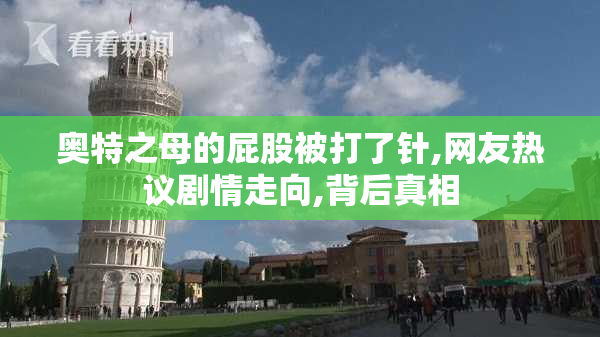 奥特之母的屁股被打了针,网友热议剧情走向,背后真相