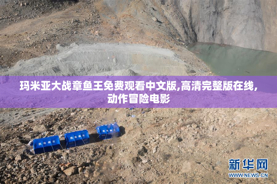 玛米亚大战章鱼王免费观看中文版,高清完整版在线,动作冒险电影