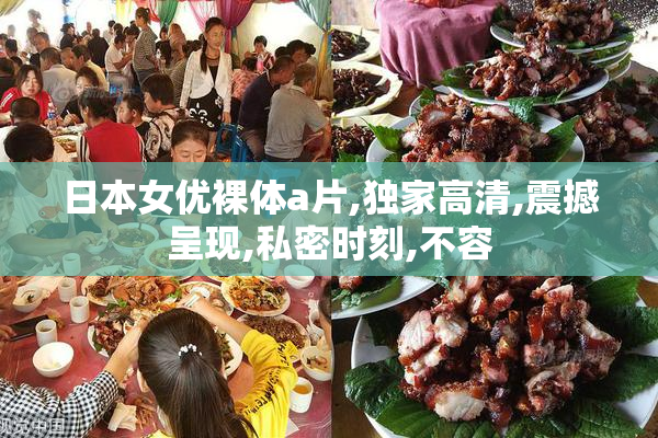 日本女优裸体a片,独家高清,震撼呈现,私密时刻,不容