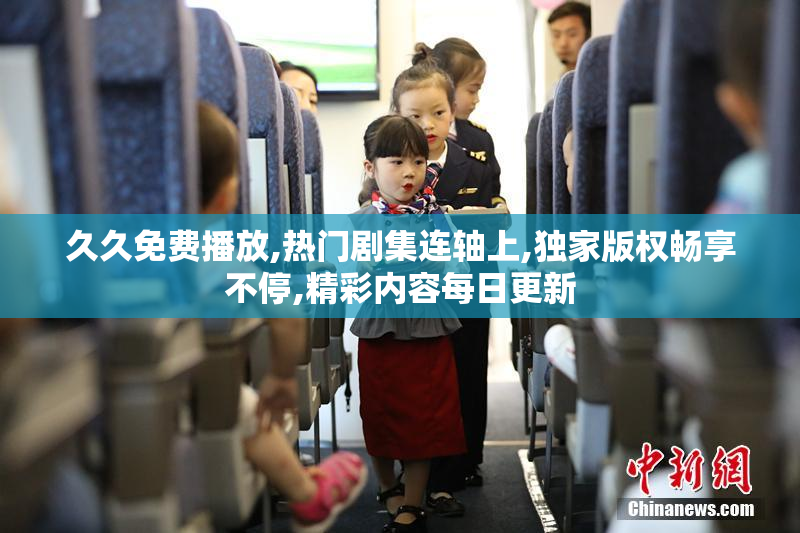 久久免费播放,热门剧集连轴上,独家版权畅享不停,精彩内容每日更新