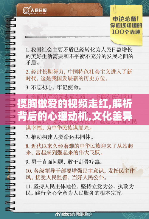 摸胸做爱的视频走红,解析背后的心理动机,文化差异如何