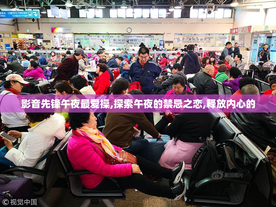 影音先锋午夜最爱操,探索午夜的禁忌之恋,释放内心的