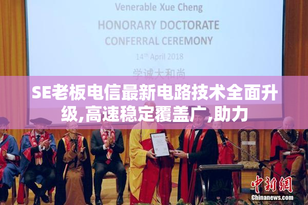 SE老板电信最新电路技术全面升级,高速稳定覆盖广,助力