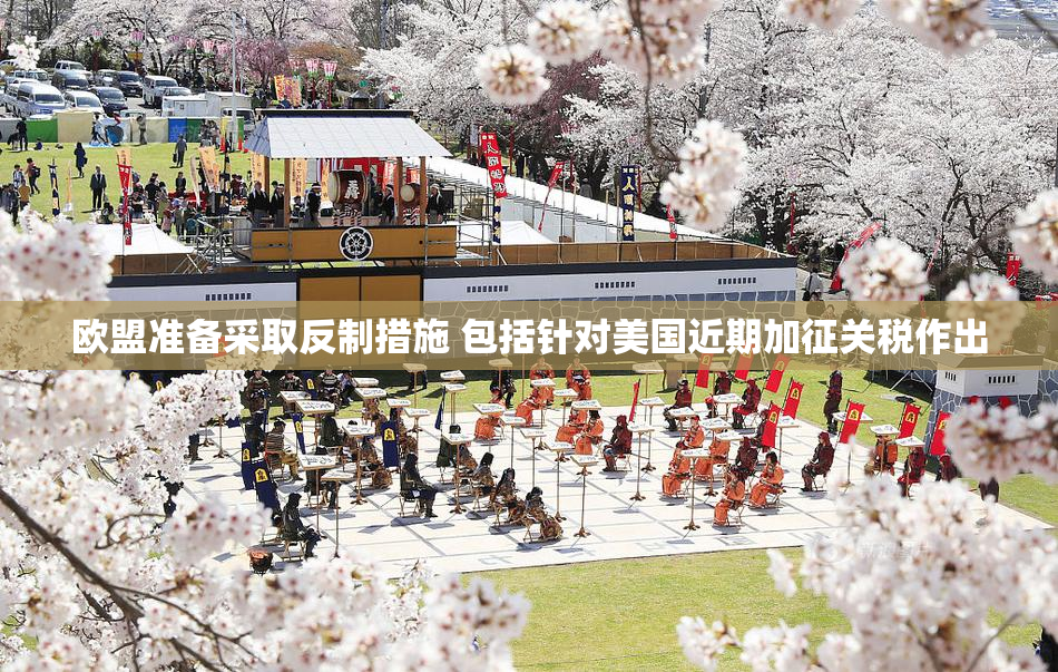 欧盟准备采取反制措施 包括针对美国近期加征关税作出