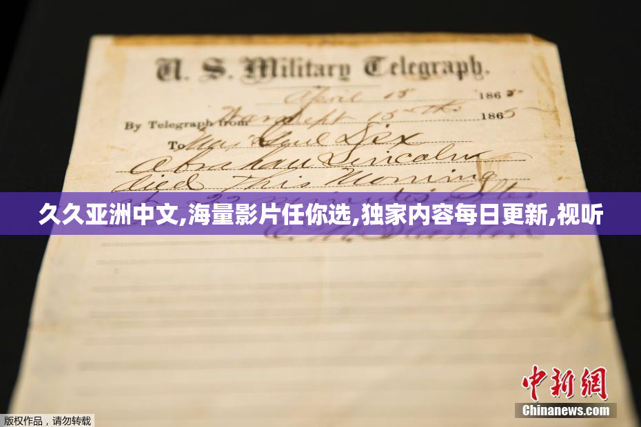 久久亚洲中文,海量影片任你选,独家内容每日更新,视听