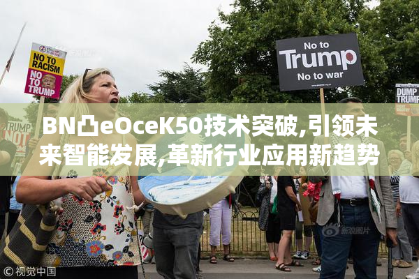 BN凸eOceK50技术突破,引领未来智能发展,革新行业应用新趋势