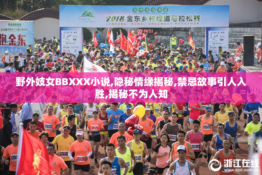 野外妓女BBXXX小说,隐秘情缘揭秘,禁忌故事引人入胜,揭秘不为人知