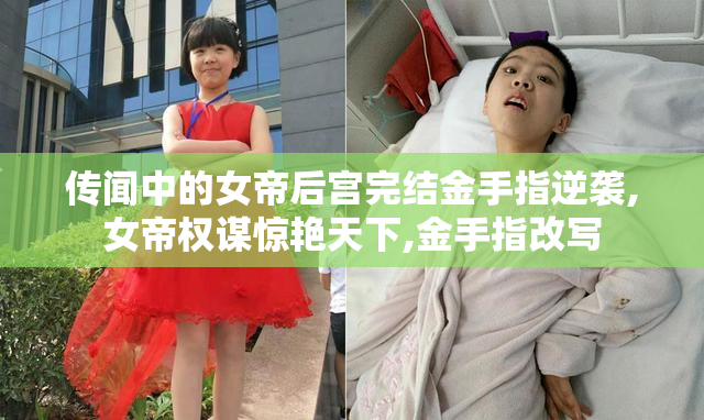 传闻中的女帝后宫完结金手指逆袭,女帝权谋惊艳天下,金手指改写