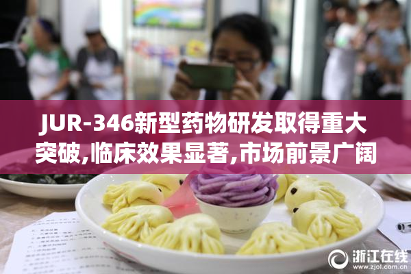 JUR-346新型药物研发取得重大突破,临床效果显著,市场前景广阔