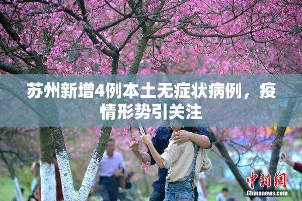 苏州新增4例本土无症状病例，疫情形势引关注