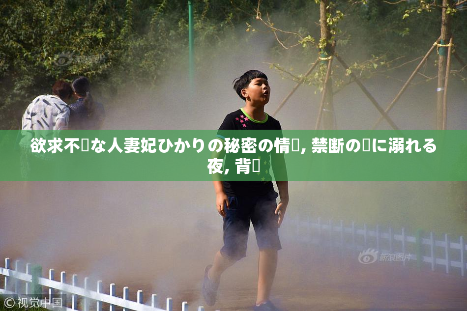 欲求不満な人妻妃ひかりの秘密の情熱, 禁断の愛に溺れる夜, 背徳
