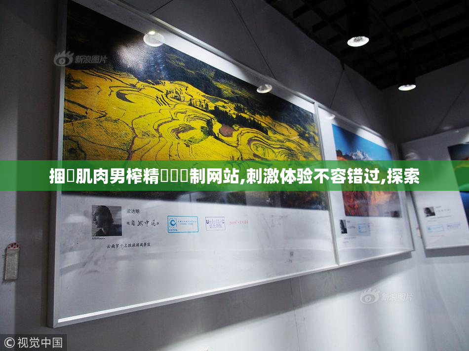 捆綁肌肉男榨精邊緣強制网站,刺激体验不容错过,探索