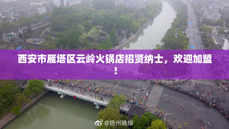 西安市雁塔区云岭火锅店招贤纳士，欢迎加盟！