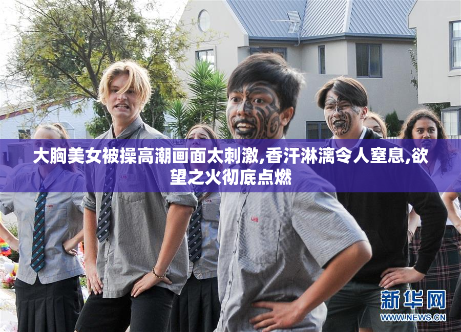 大胸美女被操高潮画面太刺激,香汗淋漓令人窒息,欲望之火彻底点燃