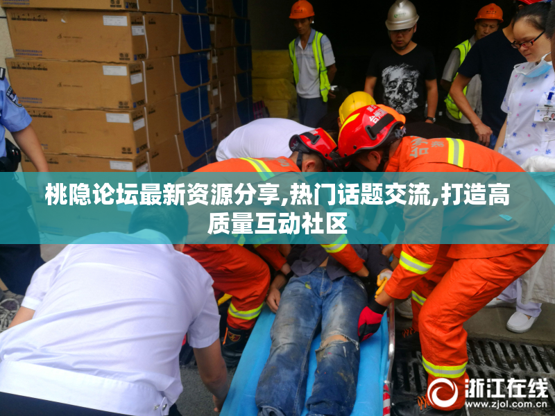 桃隐论坛最新资源分享,热门话题交流,打造高质量互动社区