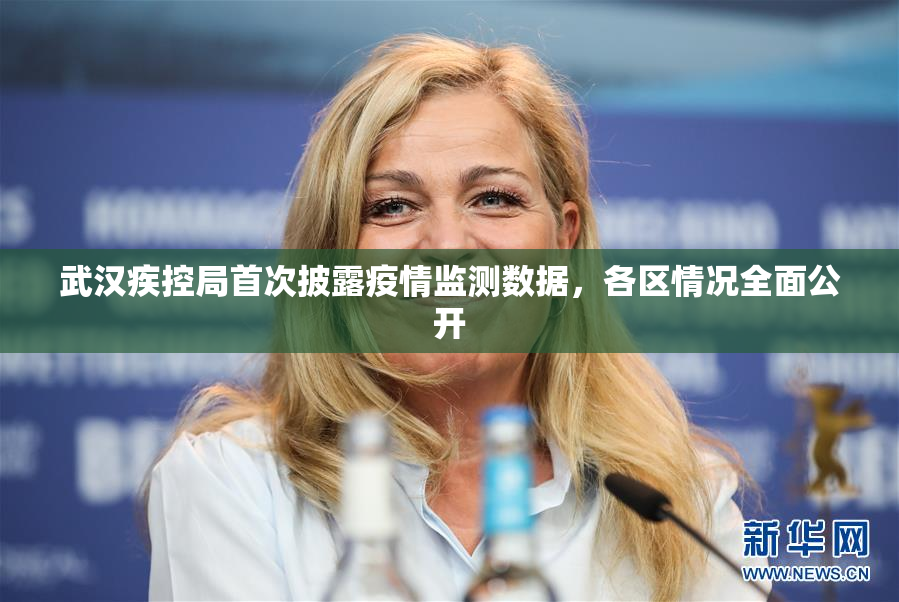 武汉疾控局首次披露疫情监测数据，各区情况全面公开