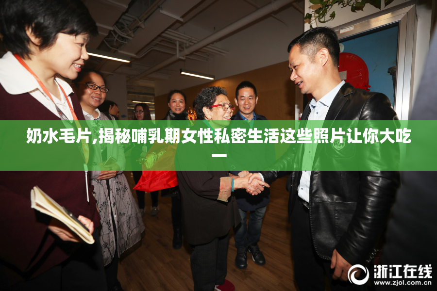 奶水毛片,揭秘哺乳期女性私密生活这些照片让你大吃一