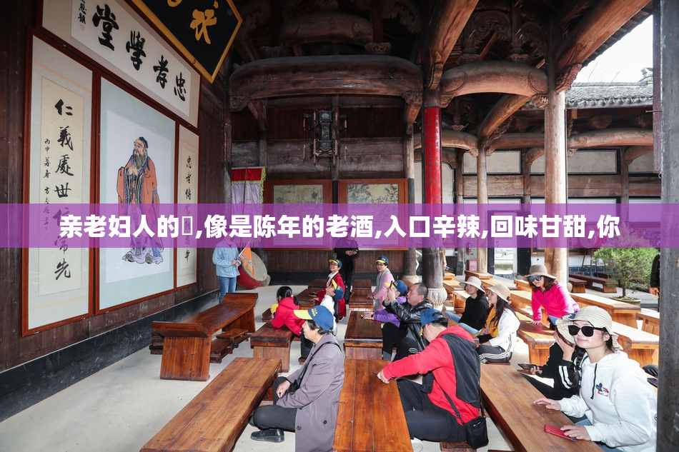 亲老妇人的屄,像是陈年的老酒,入口辛辣,回味甘甜,你